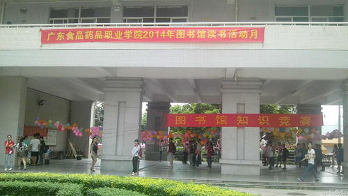 廣東食品藥品職業(yè)學(xué)院圖書館