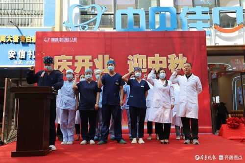 迎中秋,慶開業(yè) ,聊城中貝佳口腔柳園店正式開業(yè)