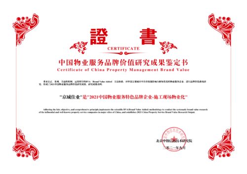 城建集團丨京城佳業(yè)榮獲 2021中國物業(yè)服務(wù)專業(yè)化運營領(lǐng)先品牌企業(yè) 特色品牌企業(yè) 施工現(xiàn)場物業(yè)化 榮譽